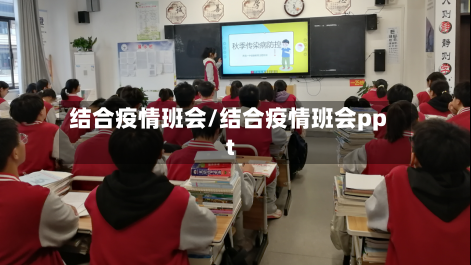 结合疫情班会/结合疫情班会ppt