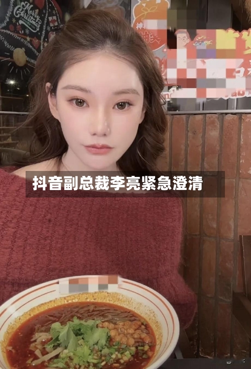 抖音副总裁李亮紧急澄清-第2张图片