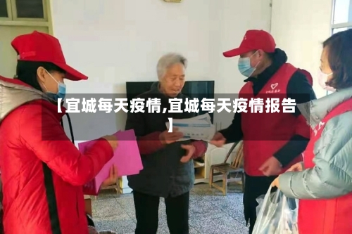 【宜城每天疫情,宜城每天疫情报告】