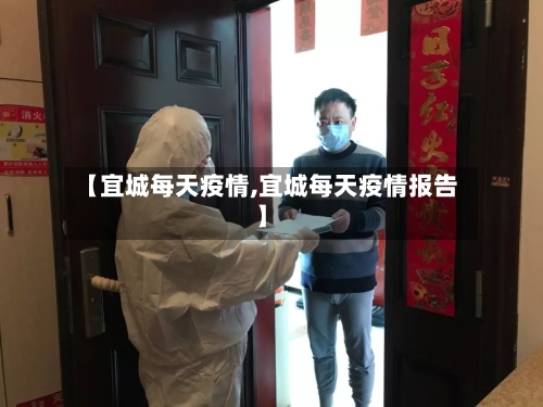 【宜城每天疫情,宜城每天疫情报告】-第2张图片