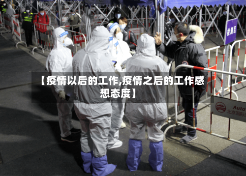 【疫情以后的工作,疫情之后的工作感想态度】