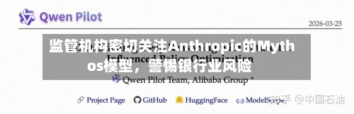 监管机构密切关注Anthropic的Mythos模型	，警惕银行业风险-第2张图片