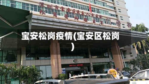 宝安松岗疫情(宝安区松岗)-第2张图片