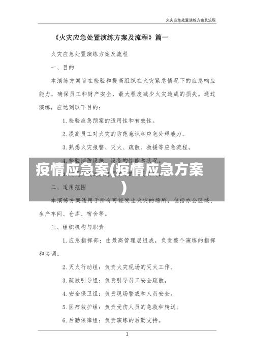 疫情应急案(疫情应急方案)