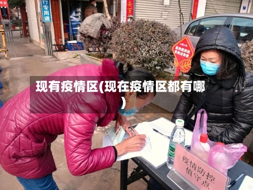 现有疫情区(现在疫情区都有哪)-第2张图片