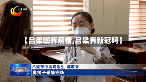 【吕梁哪有疫情,吕梁有新冠吗】