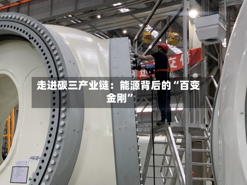 走进碳三产业链：能源背后的“百变金刚”-第3张图片