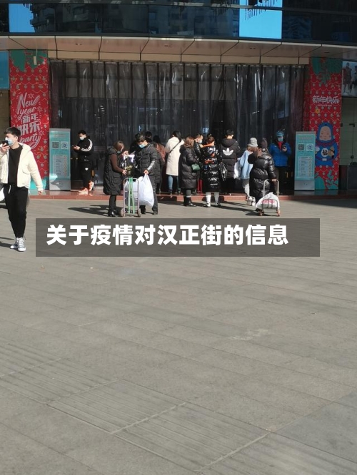 关于疫情对汉正街的信息-第2张图片