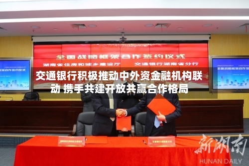 交通银行积极推动中外资金融机构联动 携手共建开放共赢合作格局-第2张图片