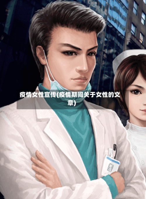 疫情女性宣传(疫情期间关于女性的文章)