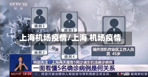 上海机场疫情/上海 机场疫情