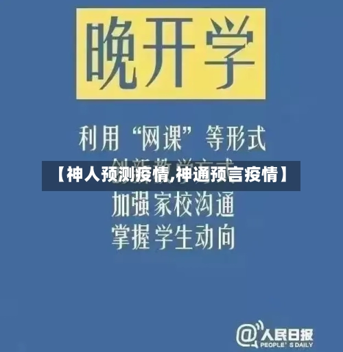 【神人预测疫情,神通预言疫情】-第2张图片