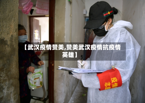 【武汉疫情赞美,赞美武汉疫情抗疫情英雄】-第2张图片