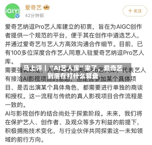 马上评｜“AI艺人库”来了，爱奇艺到底在打什么算盘