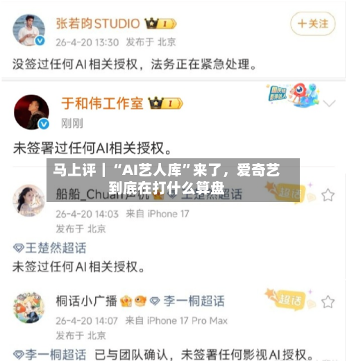 马上评｜“AI艺人库”来了	，爱奇艺到底在打什么算盘-第2张图片