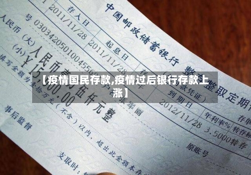 【疫情国民存款,疫情过后银行存款上涨】-第2张图片