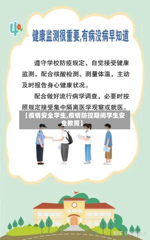 【疫情安全学生,疫情防控期间学生安全教育】-第2张图片