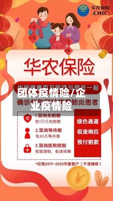 团体疫情险/企业疫情险