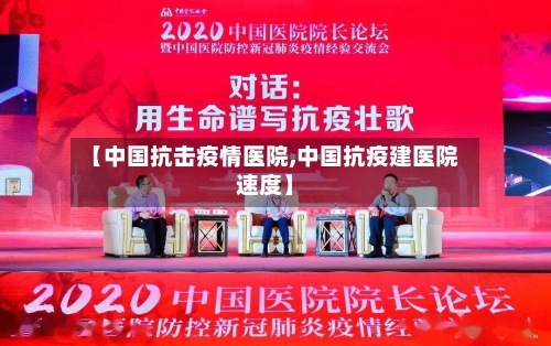 【中国抗击疫情医院,中国抗疫建医院速度】-第3张图片