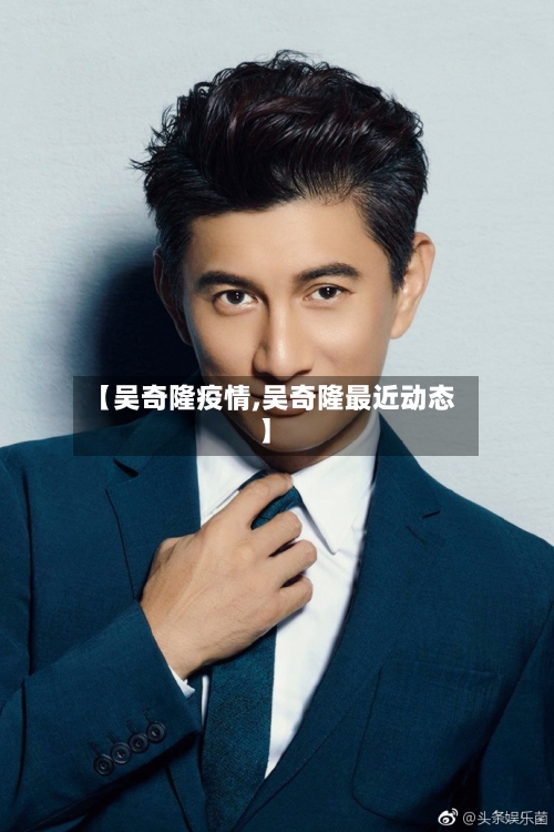 【吴奇隆疫情,吴奇隆最近动态】
