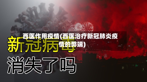 西医作用疫情(西医治疗新冠肺炎疫情的弊端)-第2张图片