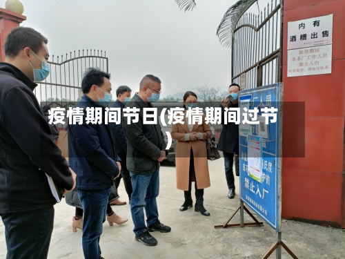 疫情期间节日(疫情期间过节)-第3张图片