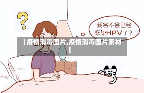 【疫情消毒图片,疫情消毒图片素材】-第2张图片