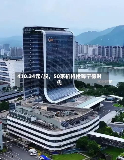 410.34元/股，50家机构抢筹宁德时代