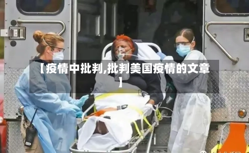 【疫情中批判,批判美国疫情的文章】