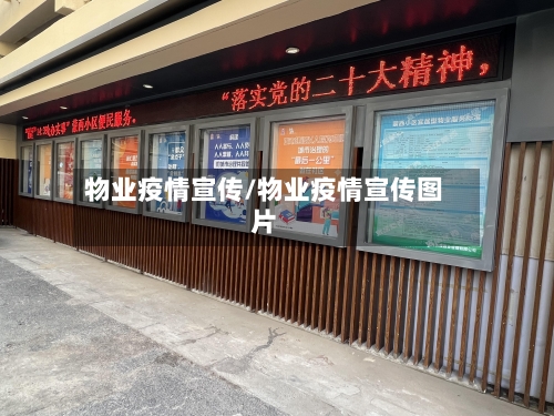 物业疫情宣传/物业疫情宣传图片