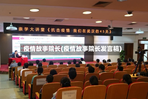 疫情故事院长(疫情故事院长发言稿)-第3张图片