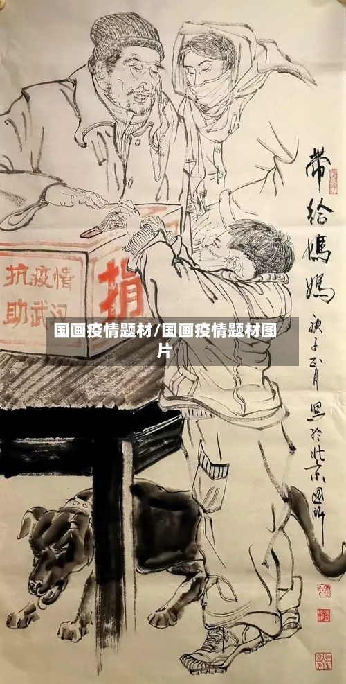 国画疫情题材/国画疫情题材图片