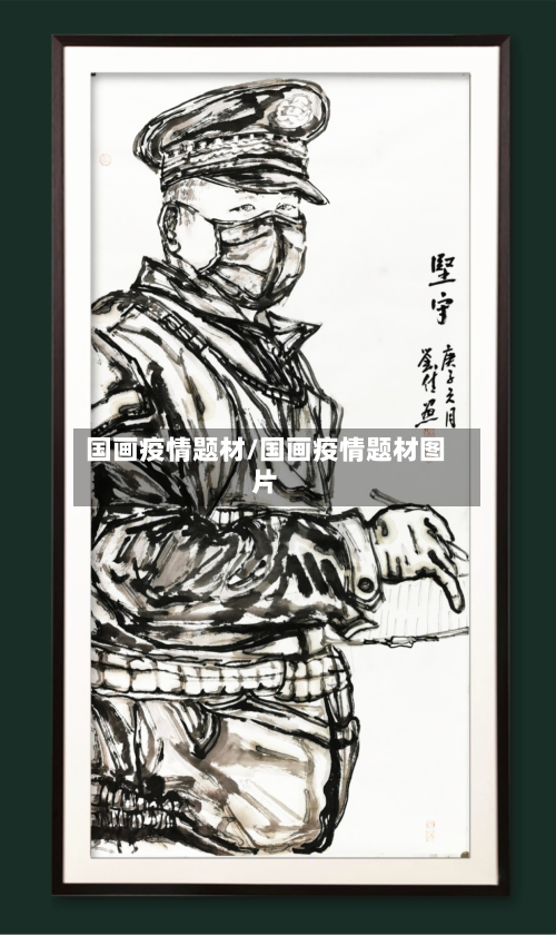 国画疫情题材/国画疫情题材图片-第2张图片