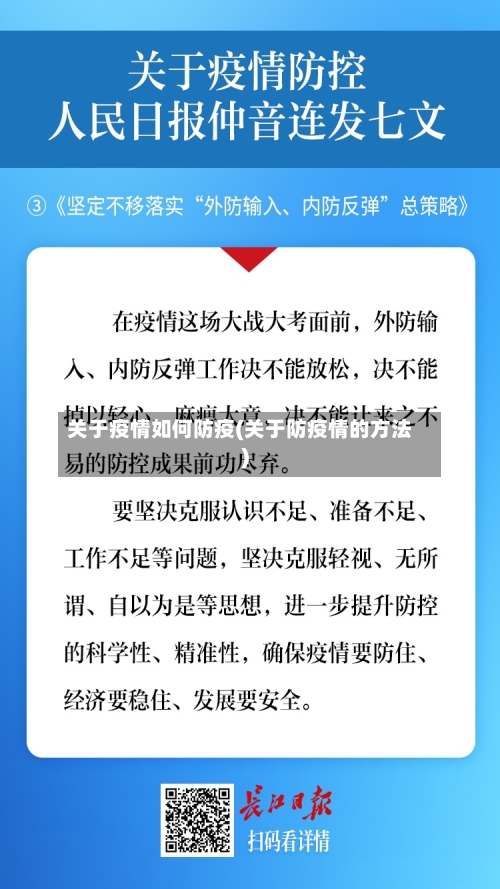 关于疫情如何防疫(关于防疫情的方法)