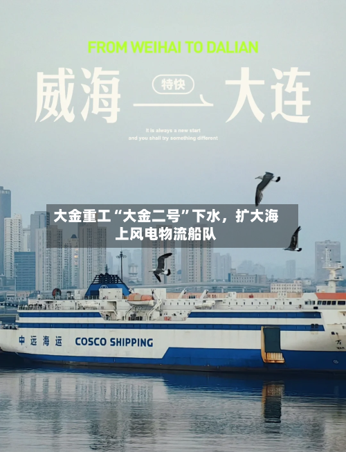 大金重工“大金二号”下水，扩大海上风电物流船队-第2张图片