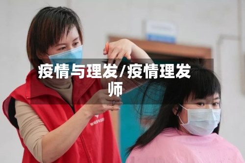 疫情与理发/疫情理发师