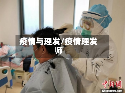 疫情与理发/疫情理发师-第3张图片