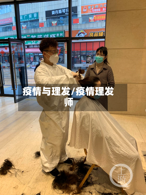 疫情与理发/疫情理发师-第2张图片