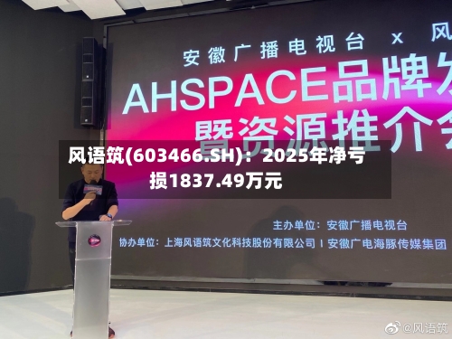 风语筑(603466.SH)：2025年净亏损1837.49万元