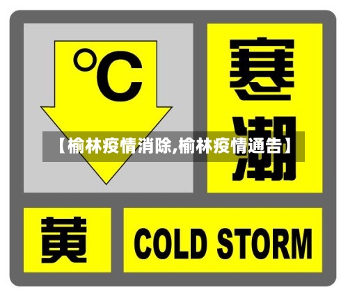 【榆林疫情消除,榆林疫情通告】-第3张图片