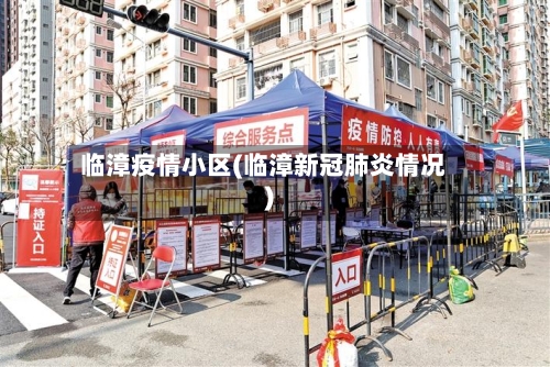 临漳疫情小区(临漳新冠肺炎情况)