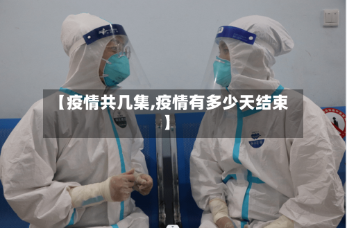 【疫情共几集,疫情有多少天结束】