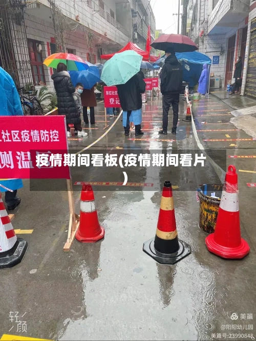 疫情期间看板(疫情期间看片)