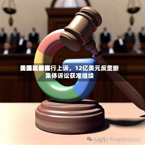 美国比较高法院驳回银行上诉	，12亿美元反垄断集体诉讼获准继续-第2张图片