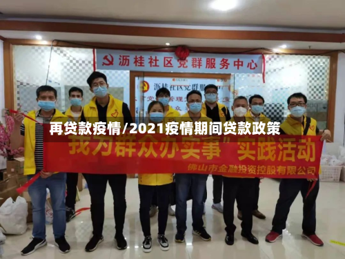 再贷款疫情/2021疫情期间贷款政策-第2张图片