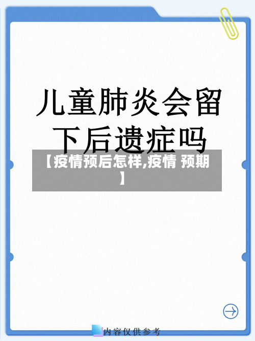 【疫情预后怎样,疫情 预期】