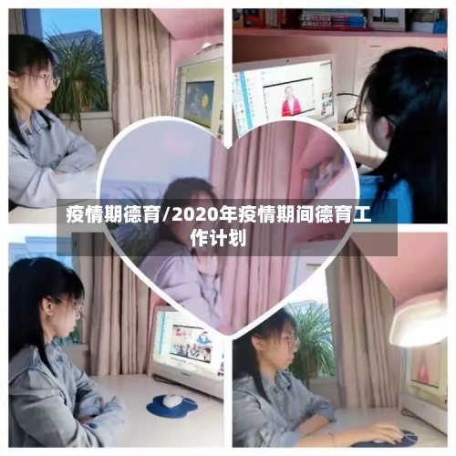 疫情期德育/2020年疫情期间德育工作计划-第3张图片