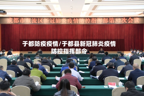 于都防疫疫情/于都县新冠肺炎疫情防控指挥部令-第2张图片