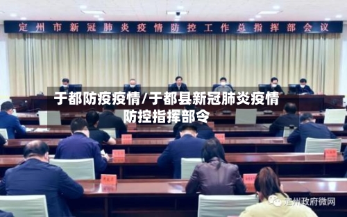 于都防疫疫情/于都县新冠肺炎疫情防控指挥部令