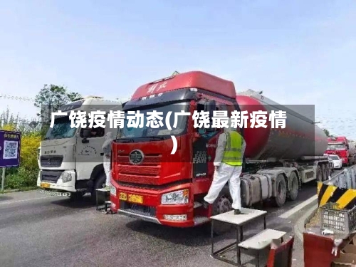 广饶疫情动态(广饶最新疫情)